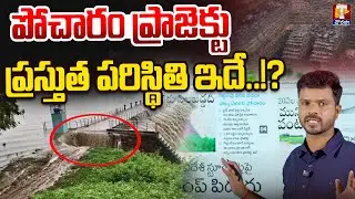 పోచారం ప్రాజెక్టు ప్రస్తుత పరిస్థితి ఇదే..!? | Kamareddy Floods LIVE | Kamareddy Rains  | TChowrasta