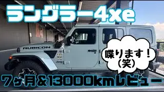 【ラングラー4xe】7ヶ月＆13000kmレビュー！