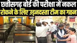 Chhattisgarh Board Exam 2026: छत्तीसगढ़ बोर्ड की परीक्षा में नकल  रोकने के लिए उड़नदस्ता टीम का गठन