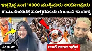 ಇದ್ದಕ್ಕಿದ್ದ ಹಾಗೆ 10000 ಮುಸ್ಲಿಮರು ಅಯೋಧ್ಯೆಯ ರಾಮಮಂದಿರಕ್ಕೆ ಹೋಗ್ತಿರೋದು ಈ ಒಂದು ಕಾರಣಕ್ಕೆ | Ayodhya | Modi