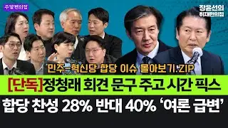 [단독]정청래 회견 문구 주고 시간 픽스-합당 찬성 28% 반대 40% ‘여론 급변’ #민주-혁신당 합당 이슈_몰아보기.ZIP
