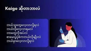 kaigo ဆိုတာဘာလဲ ?