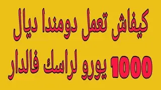 #كيفاش تعمل دومندا 1000 أورو في البيت👍