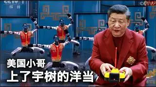 2/18【美国热搜】春晚最大骗局｜机器人霸屏春晚真相｜王志安矩阵宣传口径｜余茂春警告：台湾只是烟幕弹｜政治犯妻子狱外起舞｜烟花革命再爆发