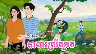 រឿងកាពារស្រីស្អាត | រឿងខ្មែរពេញលេញ | Tola Film