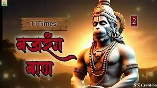 11बार बजरंग बाण सुनने से ,हर समस्या दुःख दर्द कष्ट पीड़ा का निवारण हो जाता है | 11Times Bajrang Baan