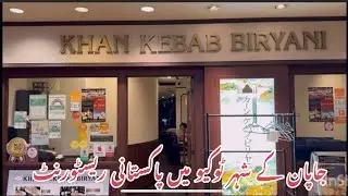 tokyo ( japan) mein pakistani restaurant ka experience