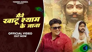 मैने खाटू श्याम के जाना | Vishavjeet Chaudhary | Yogesh Jangra, Vijay Rajput | New Shyam Bhajan 2025