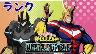 【ヒロアカUR】アイランド厨【ランクマッチ】