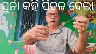 ସୁନା କହି ପିତଳ ଦେଲା//ଜେଜେଙ୍କୁ ଠକିଲା ଚିତ୍ତ