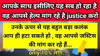 उनके ऊपर से यह बहुत बड़ा कलंक आप ही हटा सकते हो वह आपसे जस्टिस की मांग 🧿 ।। Universe message 