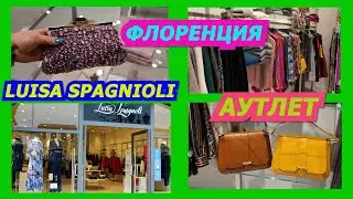ШОПИНГ/ИТАЛИЯ/LUISA SPAGNIOLI/OUTLET/SHOPPING/2022/FASHION/LOOK BOOK/МОДА/ОДЕЖДА/ПРОДАЖА/ПОКУПКИ