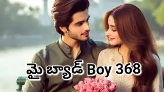 మై బ్యాడ్ Boy 368 రుద్ర వేద బెస్ట్ బావ మరదళ్ల లవ్ స్టోరీ ❤️