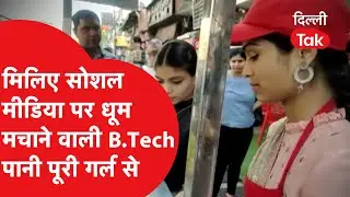 B.Tech PANI PURI GIRL: मिलिए सोशल मीडिया पर धूम मचाने वाली B.Tech पानी पूरी गर्ल से |Dillitak|
