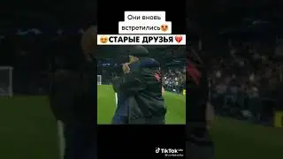 Старые друзья встретились Месси и Ранальдинио😍🤩