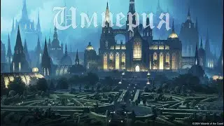 Кампания: Кровь Империи - Глава 1 
