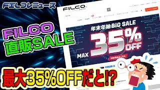 【最大35%OFF!?】MINILA-RもXacroも！最大35%OFFのFILCO直販 年末年始セール - 勝手にFILCOコレクション / FILコレニュース N-03