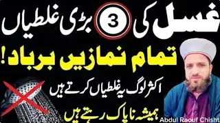 3 Major Mistakes During Ghusl | Your Salah Might Be Invalid! | Abdul Raouf Chishti