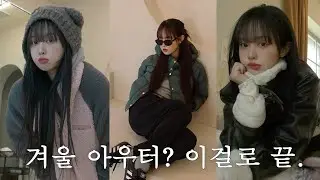 라고 할때 진작 살껄 .. 올겨울 아우터 이걸로 끝! 졸귀 겨울코디 추천&hearts;︎