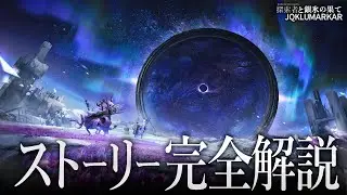 エンドフィールドへと至る物語。サーミローグのストーリー、その全てを解説。【アークナイツ】