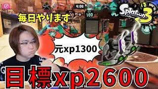 【目標XP2600】毎日こつこつXマッチ【スプラトゥーン3】