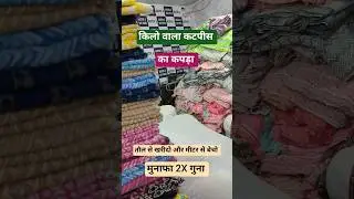 #cutpiece #cutpiecemarket #fabricmarket #fabric #cotton #shorts #trendingshorts