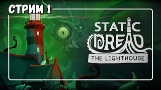 Static Dread: The Lighthouse &mdash; первый запуск 😱 Хоррор на маяке | СТРИМ