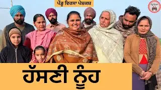 ਹੱਸਣੀ ਨੂੰਹ ep 457 |New punjabi Short movie 2025 | Sukhpal Video@PenduVirsaMansa