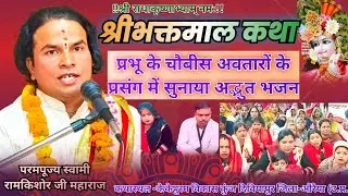 भगवान के चौबीस अवतारों की कथा ।