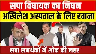 Akhilesh Dudhi MLA Vijay Singh Gond Death सपा विधायक का निधन | SGPGI अस्पताल पहुंचे अखिलेश Special