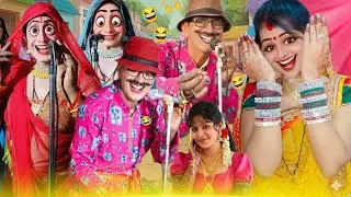 मजेदार काॅमेडी रावला पार्टी//श्रीलाल एंड राजेश कमलेश रावला 😃 shirilal ko ravla//श्रीलाल एंड राजेश