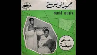 Hamid Lamouiss - Aïta Zâaria | حميد المويس –عيطة زعرية