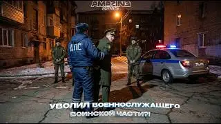 УВОЛИЛ ПОЛОВИНУ ОТДЕЛА ВОЕННОЙ ПОЛИЦИИ | Будни сотрудника ДПС на Amazing Online