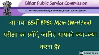 65th BPSC Main Written Exam Application released | आ गया 65वीं BPSC मुख्य  लिखित परीक्षा का फ़ॉर्म