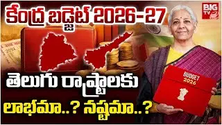 Budget 2026 Highlights :  Nirmala Sitharaman Budget Speech | తెలుగు రాష్ట్రాలకు లాభమా..? నష్టమా..?