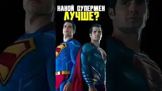 Какой Супермен лучше? Фанаты Кавилла на месте? #супермен #кино #superman #супергерои #dc