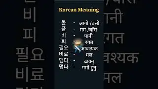 Korean Meaning 🇰🇷 #koreanlanguage #koreanlearner #koreanspeakingpractice #korean #education