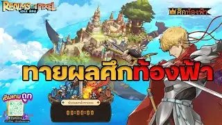 ทายผลศึกท้องฟ้า วันที่ 1 กุมภาพันธ์ 2026 - Realms of Pixel Idle RPG