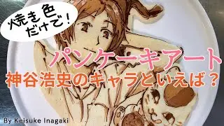 パンケーキアート〜神谷浩史さんのキャラといえば？ Anime Pancake Art of CV Kamiya Hiroshi Charactors