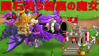【城ドラ】愚直で純粋な遠距離の戦い方！砦裏から隕石壁待ちをする砦裏のウィッチがシンプルに強い【城とドラゴン】