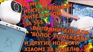 Камера с Искусственным интеллектом за 55 $. Redmi Note 5 и другие новости Xiaomi за неделю/2