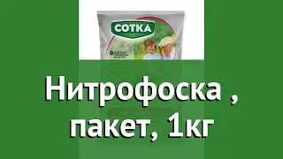 Нитрофоска (Сотка), пакет, 1кг обзор 01-00002403 бренд Сотка производитель Русагрохим ООО