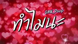 ทำไมนะ (Why?) - GMK_PsoP | Album mood light | (Office Music)