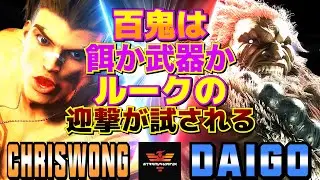 ストリートファイター6✨クリスウォン [ルーク] Vs ウメハラ [豪鬼]  | ChrisWong [Luke] Vs Daigo Umehara [Akuma]✨スト6
