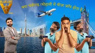 Chandigarh/Mohali Visa Scam | ਕਿਸ ਤਰ੍ਹਾਂ ਲੋਕਾਂ ਨੂੰ ਠੱਗਿਆ ਜਾਂਦਾ ਹੈ