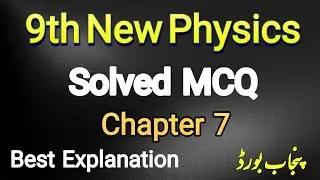 9th Class Physics Chapter 7 Solved MCQs || Punjab board || New Book || Solved Exercise MCQS