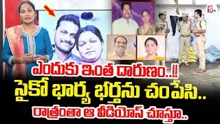 Guntur Wife Husband Incident :  సైకో భార్య భర్తను చం_పేసి.. | Latest News Update | SumanTV Nirupama