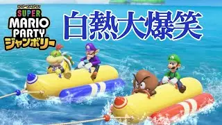 つよい＆たつじんに挑んでみたら白熱の爆笑試合になった【スーパーマリオパーティージャンボリー】