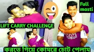 Lift & Carry Challenge।। Funny 🤣 Desi Couple challenge 😛।। Shoulder Carry Challenge#ExideSupriyoBlog