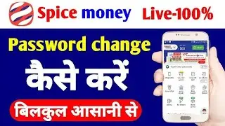 Spice money password change kaise kare 2023| स्पाईस मनी पासवर्ड कैसे चेंज करे!app